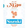 مکتب پیانو سوزوکی (کتاب سوم و چهارم)