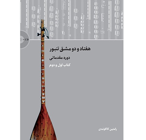 72 Mashghe Tanbour