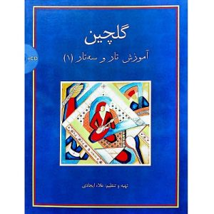 گلچین آموزش تار و سهتار