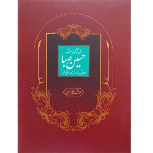 خودآموز سنتور حسین صبا (مطابق برنامه هنرستان موسیقی ملی)