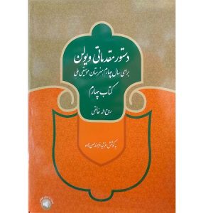 دستور مقدماتی ویولن جلد چهارم