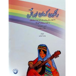 رنگین کمان ایرانی