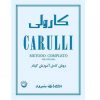 کارولی روش کامل آموزش گیتار (دفتر اول، دوم و سوم)