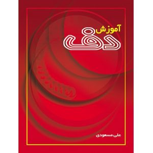 آموزش دف
