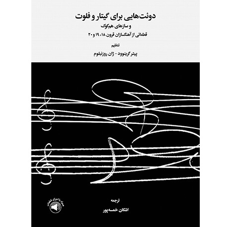 Duethaee Baraye Guitar va Flute