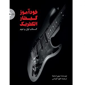 خودآموز گیتار الکتریک (کتاب اول و دوم)
