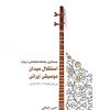 جستاری جامعه‌شناختی درباره استقلال میدان موسیقی ایرانی