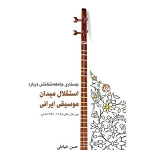 جستاری جامعه‌شناختی درباره استقلال میدان موسیقی ایرانی