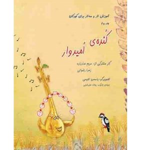 کُندهی امیدوار (آموزش تار و سهتار برای کودکان) - جلد دوم