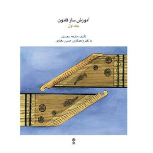 آموزش ساز قانون جلد اول