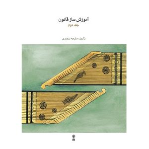 آموزش ساز قانون جلد دوم