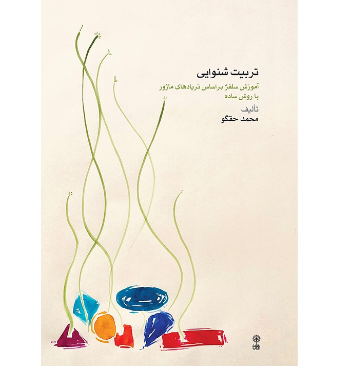 Tarbiat e Shenavayi - Haghgoo - Print