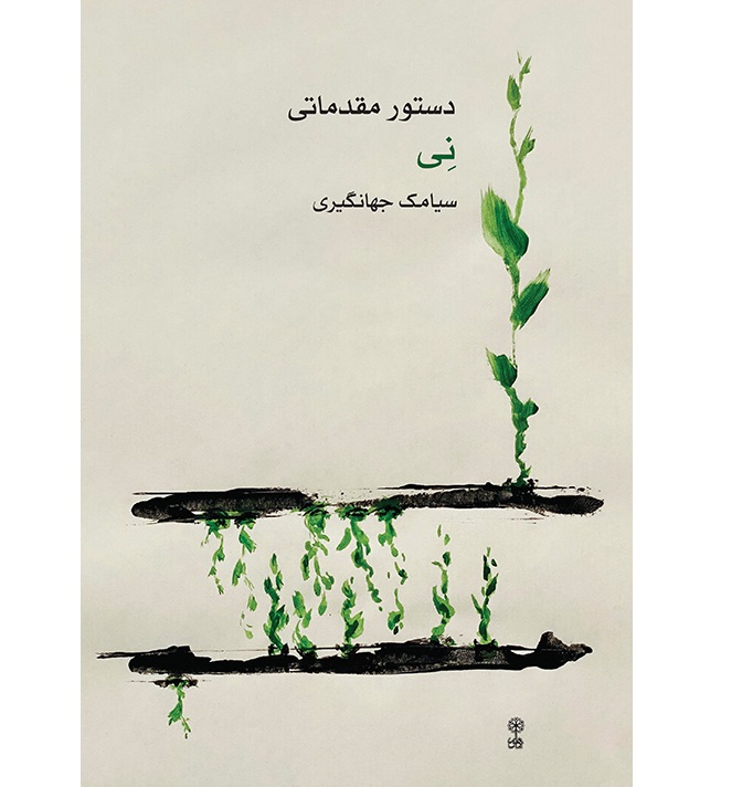 Dastur e Moghadamati ye ney - Siamak Jahangiri - Print