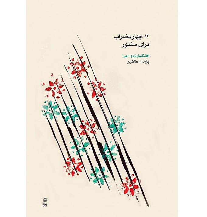 12 Chaharmezrab - Print