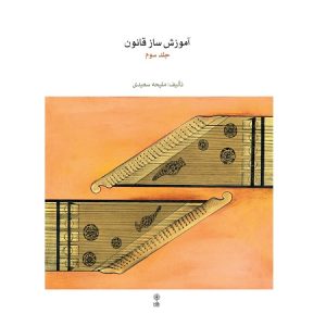 آموزش ساز قانون جلد سوم
