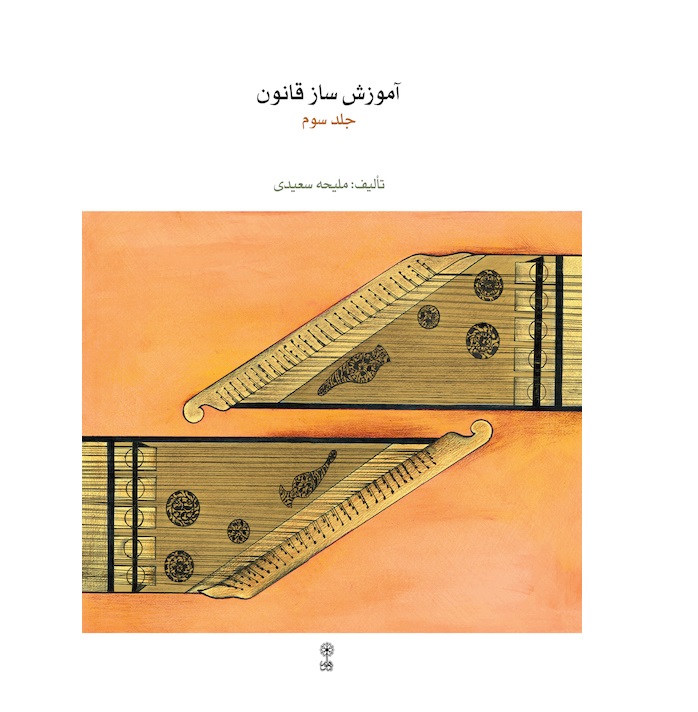 Qanun-3-Malihe Saeedi - Print - Final
