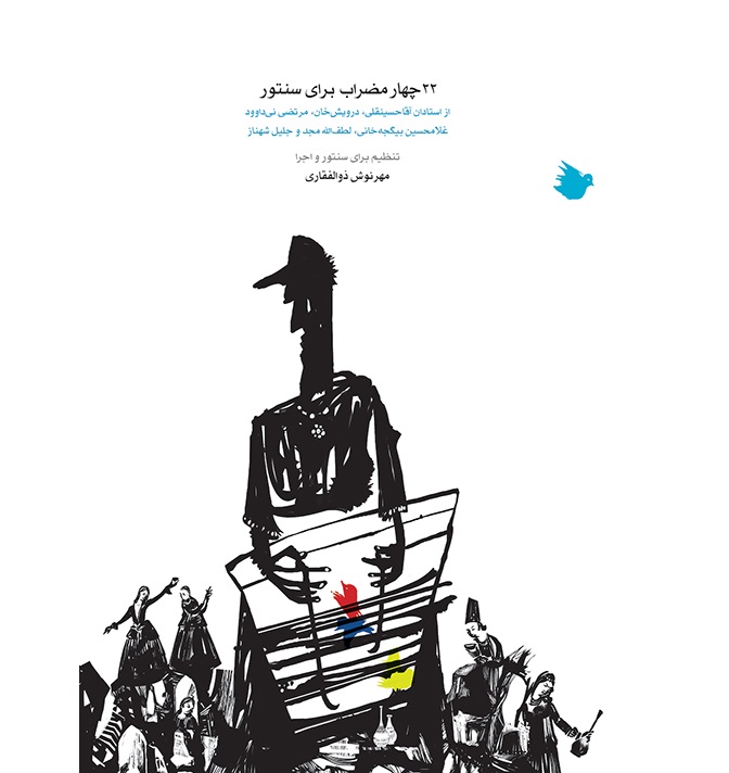 22 Chaharmezrab baraye Santur - Print
