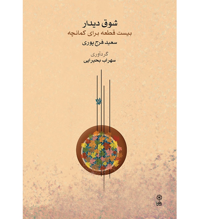 Showgh-e Didar - Farajpoori - Print