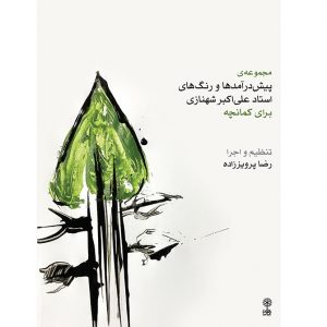 مجموعهی پیشدرآمدها و رنگهای استاد علیاکبر شهنازی برای کمانچه