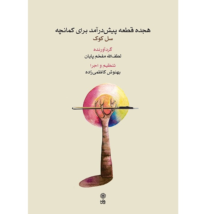 18 Qat'e Baraye Kamanche - Kazemizadeh - Cover - Print