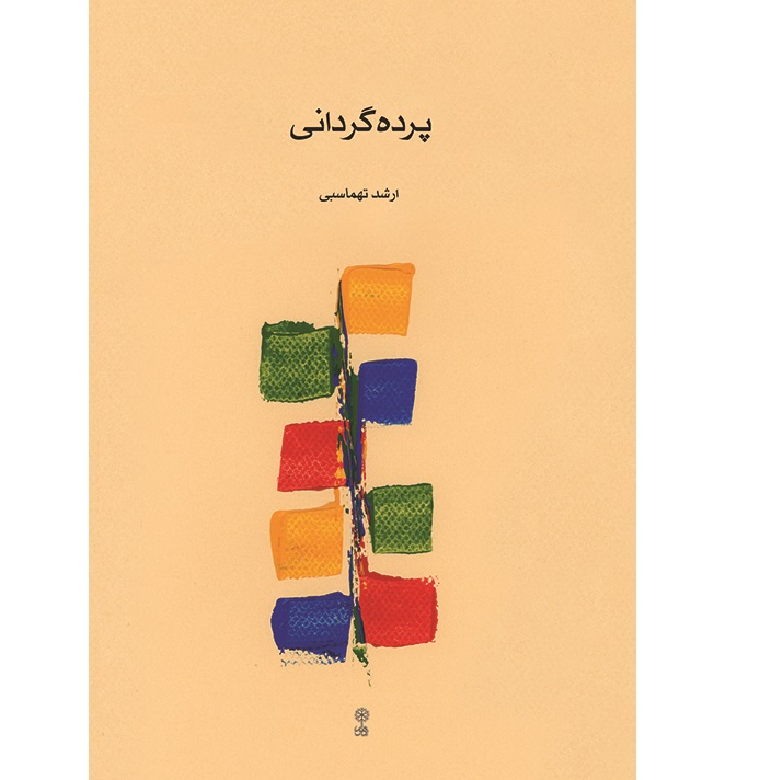Pardehgardani - Arshad Tahmasbi - Print