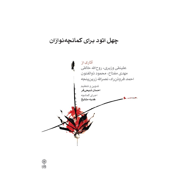 40 Etude baraye Kamanche - Ehsan Zabihifar - Cover - Print
