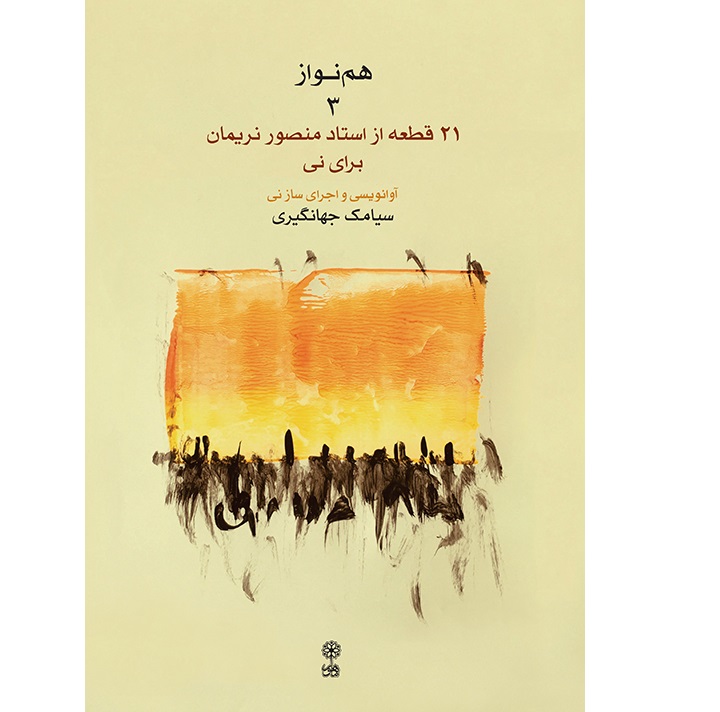 Hamnavaz 3 - Siamak Jahangiri - Cover - Print