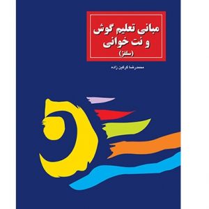مبانی تعلیم گوش و نتخوانی (سلفژ)