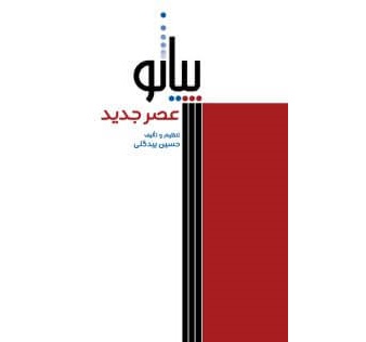 Piano.Asre.Jadid