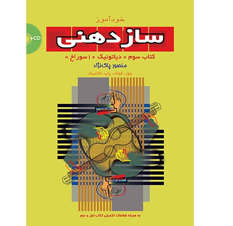 Sazdahani 3