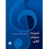 تمرینات سرایش آوازی
