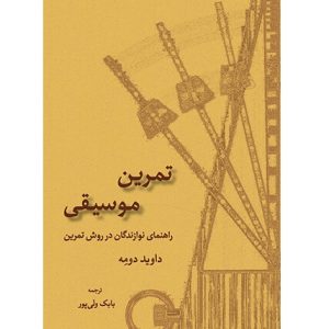 تمرین موسیقی (راهنمای نوازندگان در روش تمرین)