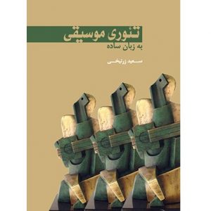 تئوری موسیقی به زبان ساده