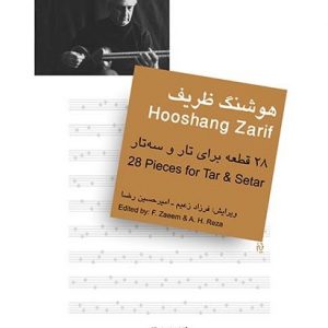 هوشنگ ظریف (28 قطعه برای تار و سهتار) گلهای جاویدان 13
