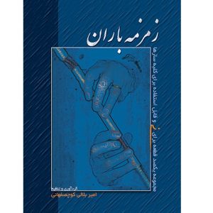 زمزمهی باران