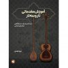 آموزش مقدماتی تار و سه‌تار بر اساس ردیف دستگاهی موسیقی ایرانی