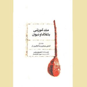 متد آموزشی باغلاما ودیوان جلد اول