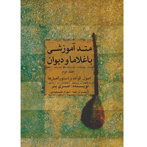 متد آموزش باغلاما و دیوان جلد دوم