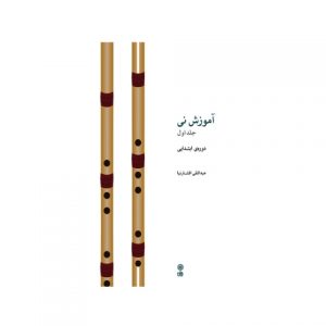 آموزش نی عبدالنقی افشارنیا