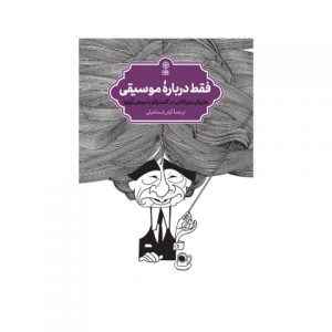 فقط درباره موسیقی