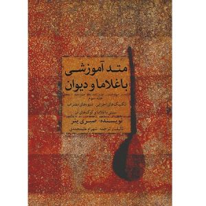 متد آموزشی باغلاما و دیوان جلد سوم