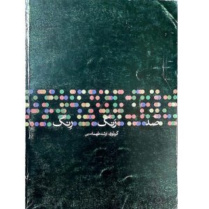 صد رنگ رِنگ