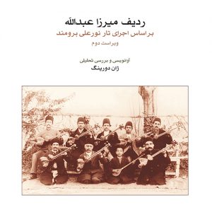 ردیف میرزا عبدالله بر اساس اجرای تار نور علی برومند