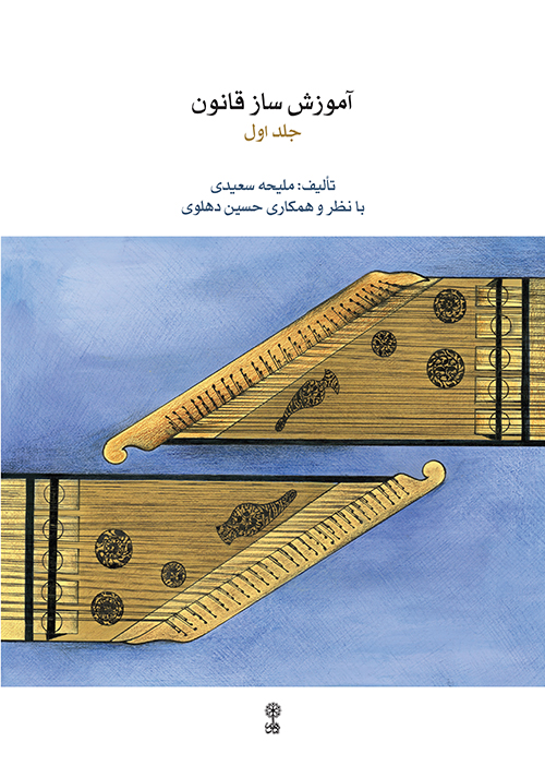 Qanun-1-Malihe Saeedi-Cover-Print