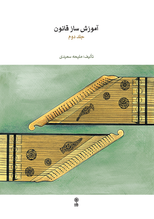 Qanun-2-Malihe Saeedi-Print