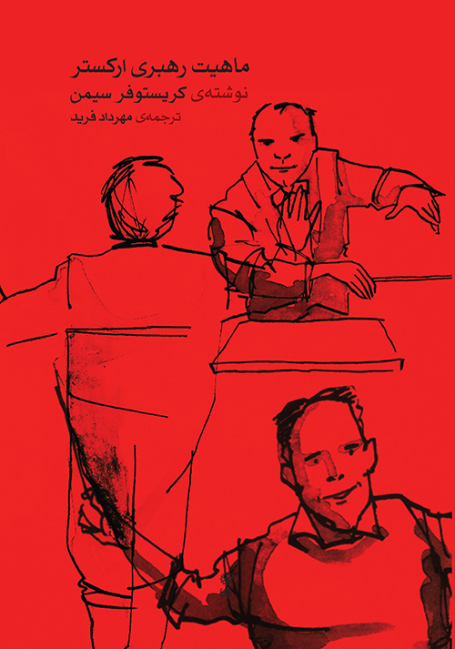 Mahiyat e Rahbari Orchestre - Cover- Print