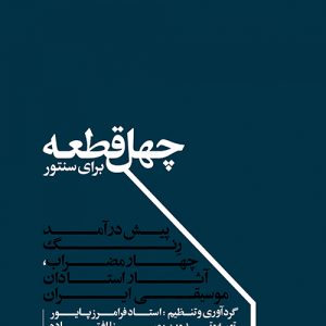 چهل قطعه برای سنتور