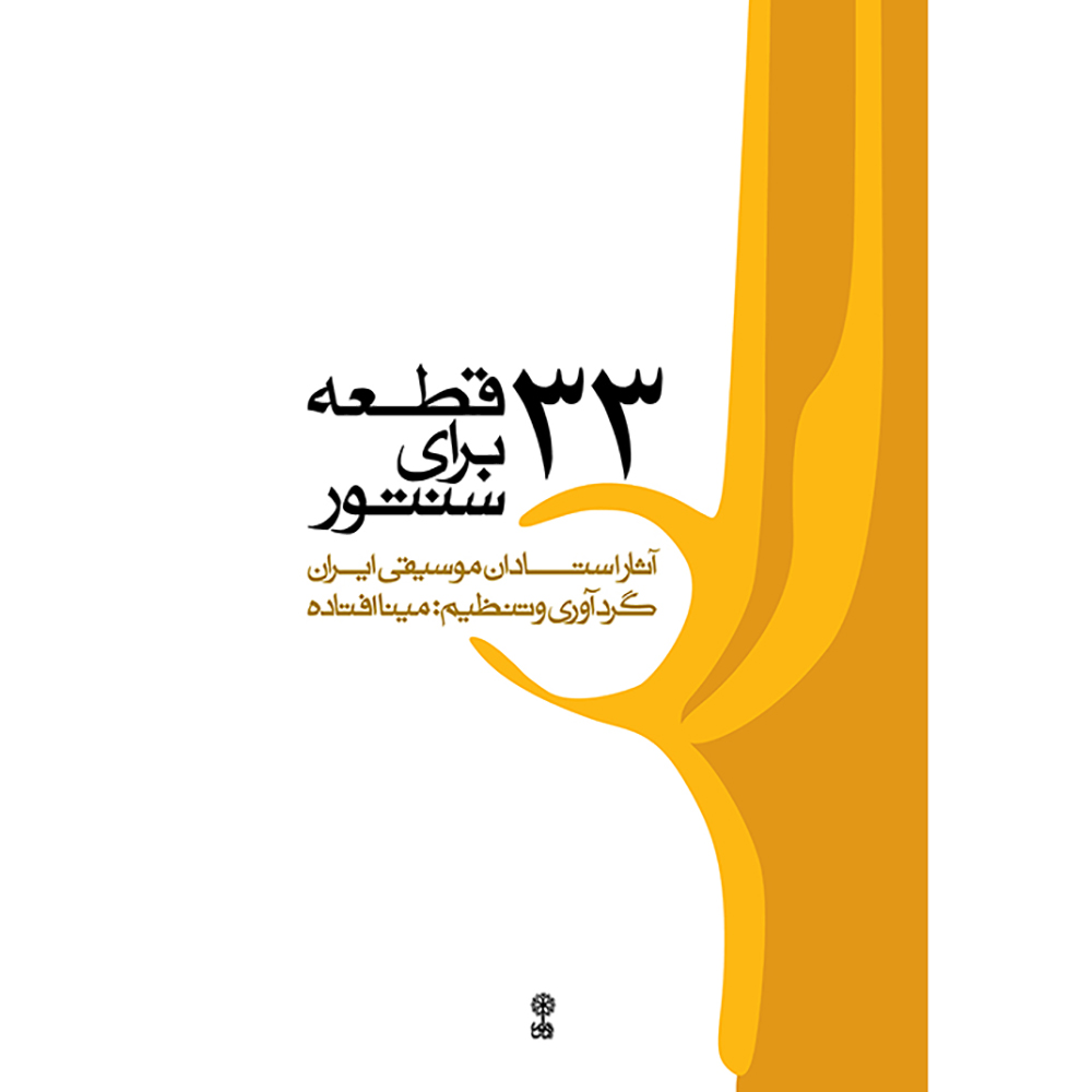 33 Qate baraye Santur - Print