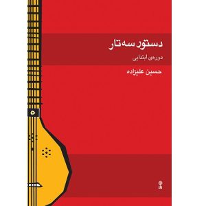 دستور سه تار دوره ابتدایی