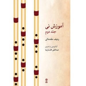 آموزش نی عبدالنقی افشارنیا جلد دوم